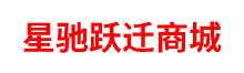 星驰跃迁商城