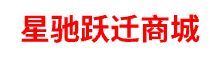 星驰跃迁商城